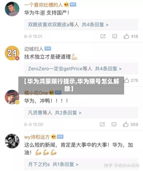 【华为鸿蒙限行提示,华为限号怎么解除】