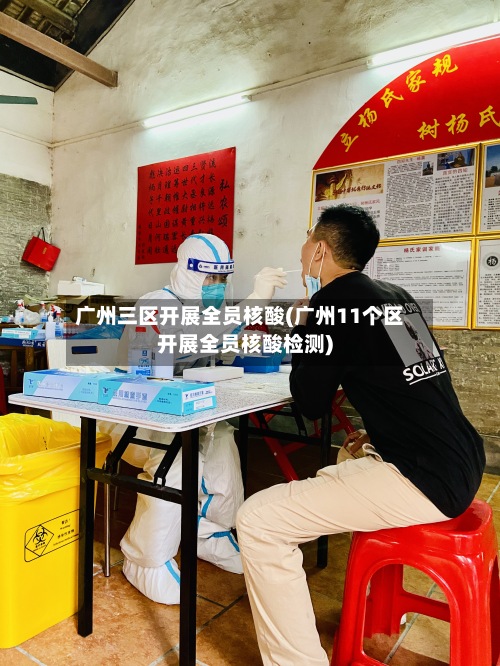 广州三区开展全员核酸(广州11个区开展全员核酸检测)