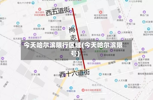今天哈尔滨限行区域(今天哈尔滨限号)-第3张图片