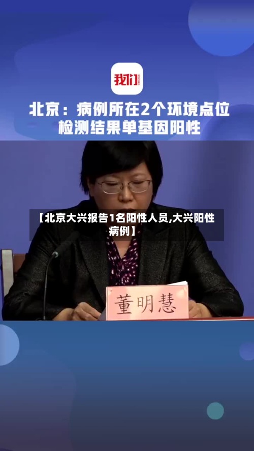 【北京大兴报告1名阳性人员,大兴阳性病例】