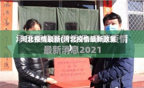 河北疫情最新(河北疫情最新政策)-第2张图片