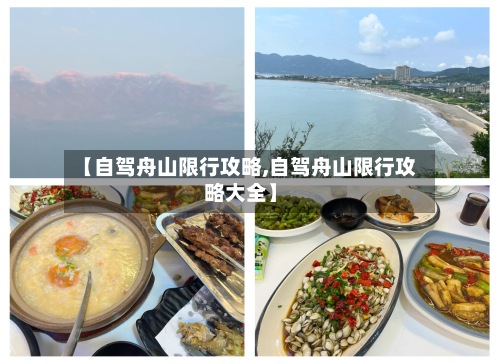 【自驾舟山限行攻略,自驾舟山限行攻略大全】-第2张图片