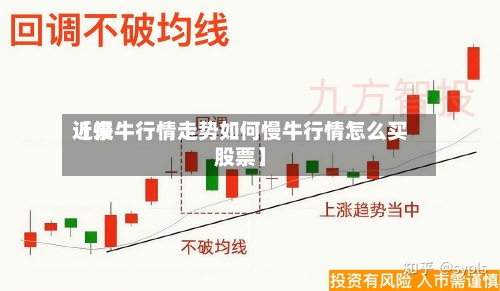 近来【慢牛行情走势如何慢牛行情怎么买股票】-第2张图片
