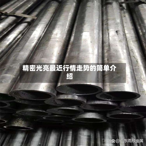 精密光亮最近行情走势的简单介绍