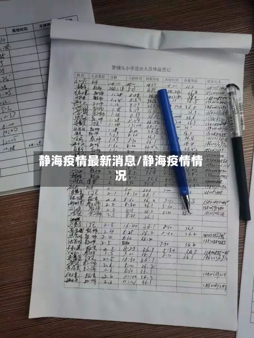 静海疫情最新消息/静海疫情情况-第2张图片
