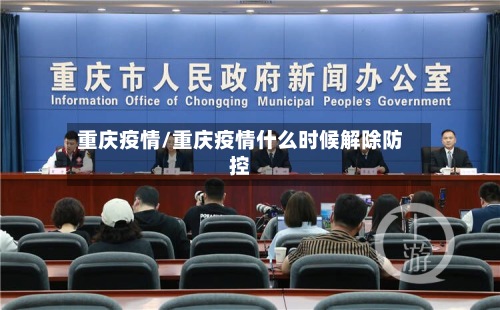 重庆疫情/重庆疫情什么时候解除防控
