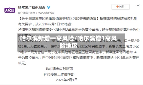 哈尔滨新增一高风险/哈尔滨增1高风险地区-第2张图片