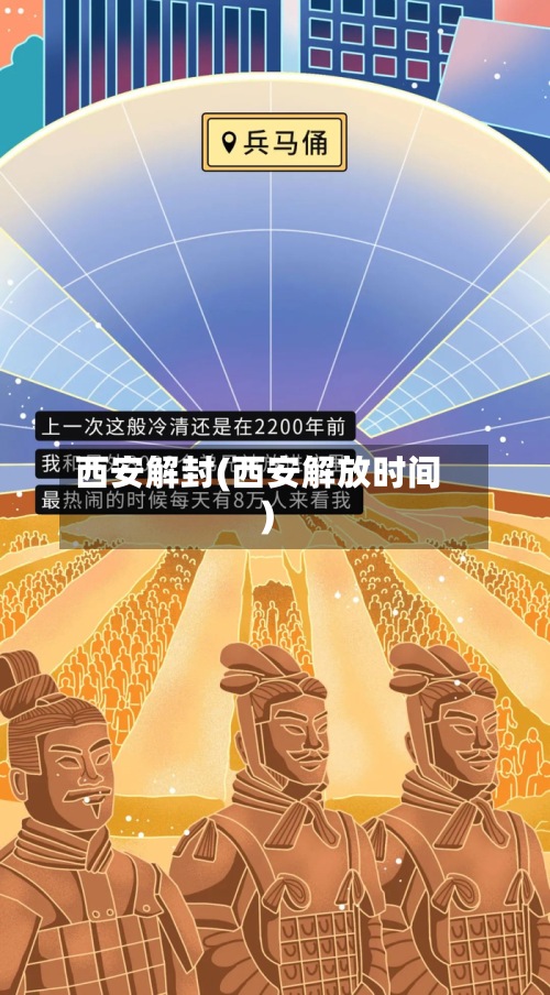 西安解封(西安解放时间)-第3张图片