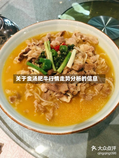 关于金汤肥牛行情走势分析的信息