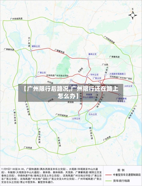 【广州限行后路况,广州限行还在路上怎么办】