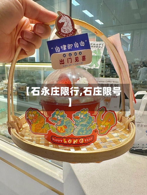 【石永庄限行,石庄限号】