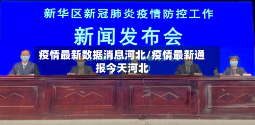 疫情最新数据消息河北/疫情最新通报今天河北-第2张图片