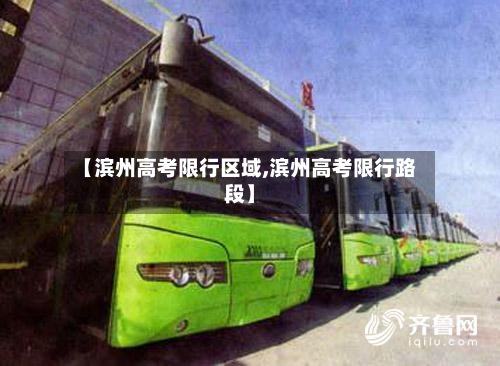 【滨州高考限行区域,滨州高考限行路段】