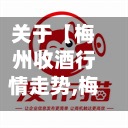 关于【梅州收酒行情走势,梅州收酒行情走势分析】