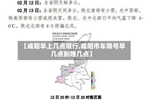 【咸阳早上几点限行,咸阳市车限号早几点到晚几点】-第2张图片