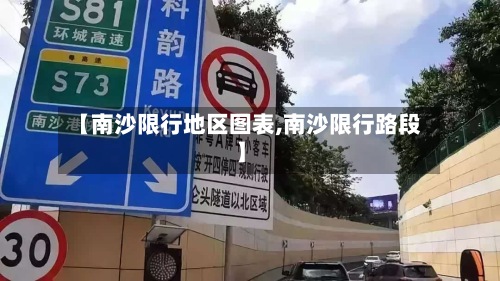 【南沙限行地区图表,南沙限行路段】-第2张图片