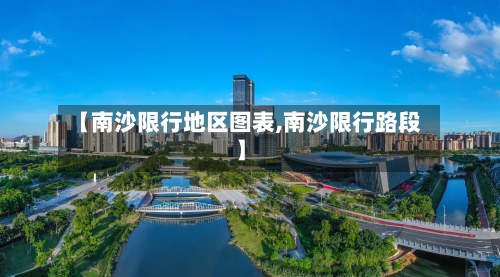 【南沙限行地区图表,南沙限行路段】-第3张图片