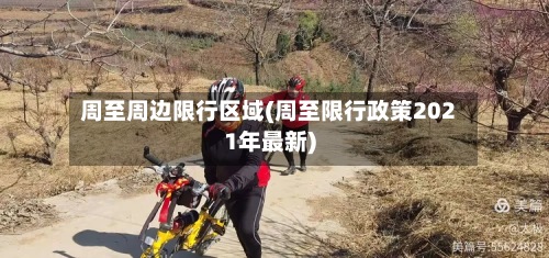 周至周边限行区域(周至限行政策2021年最新)