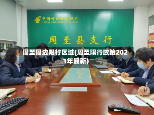 周至周边限行区域(周至限行政策2021年最新)-第3张图片