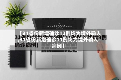 【31省份新增确诊12例均为境外输入,31省份新增确诊11例均为境外输入病例】-第3张图片