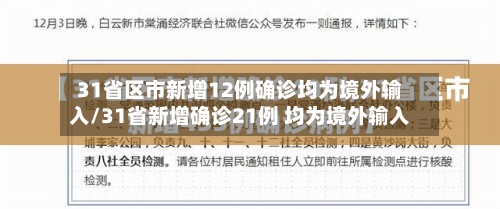 31省区市新增12例确诊均为境外输入/31省新增确诊21例 均为境外输入
