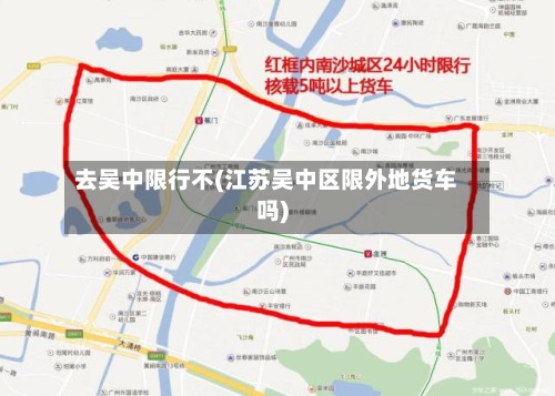 去吴中限行不(江苏吴中区限外地货车吗)