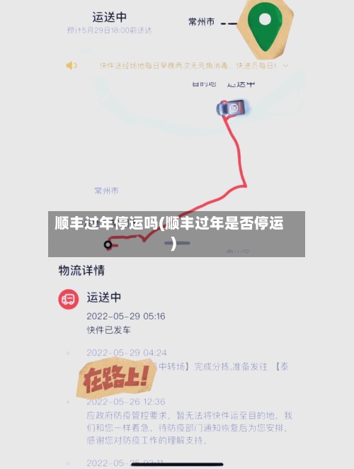 顺丰过年停运吗(顺丰过年是否停运)