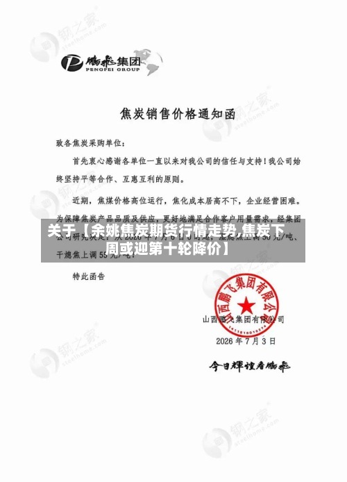 关于【余姚焦炭期货行情走势,焦炭下周或迎第十轮降价】
