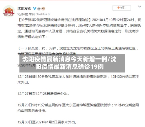 沈阳疫情最新消息今天新增一例/沈阳疫情最新消息确诊19例-第2张图片