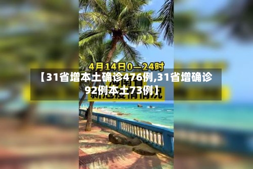 【31省增本土确诊476例,31省增确诊92例本土73例】-第2张图片