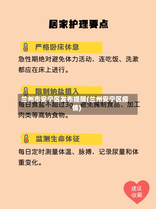 兰州市安宁区发布提醒(兰州安宁区疫情)-第3张图片