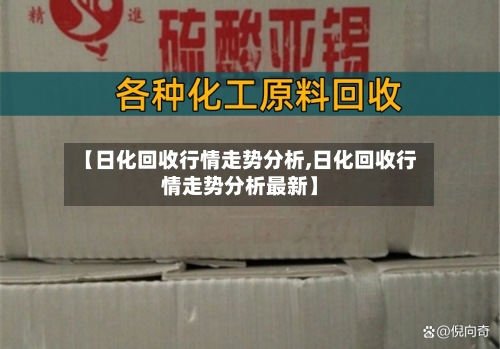 【日化回收行情走势分析,日化回收行情走势分析最新】