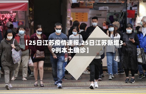 【25日江苏疫情速报,25日江苏新增39例本土确诊】-第2张图片
