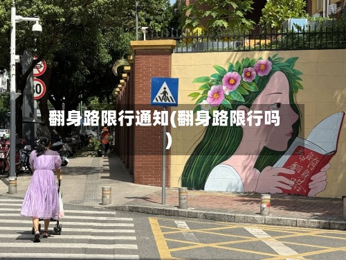 翻身路限行通知(翻身路限行吗)-第3张图片