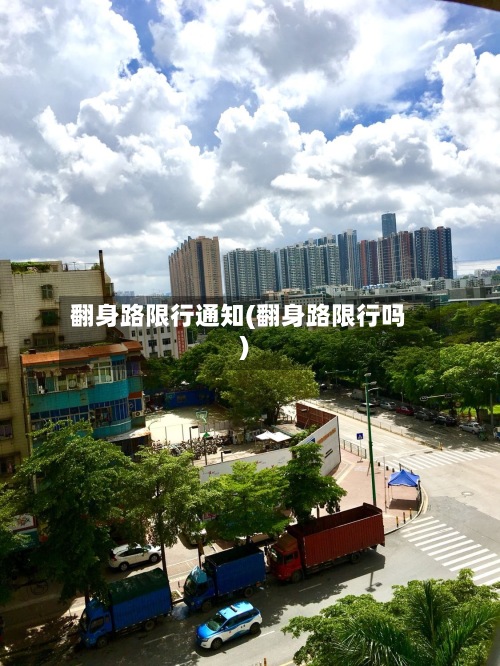 翻身路限行通知(翻身路限行吗)-第2张图片