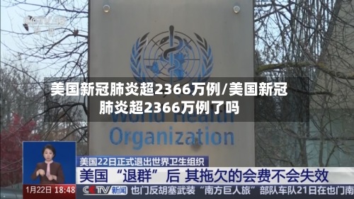 美国新冠肺炎超2366万例/美国新冠肺炎超2366万例了吗