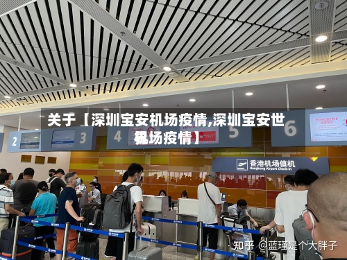 关于【深圳宝安机场疫情,深圳宝安世界机场疫情】-第2张图片