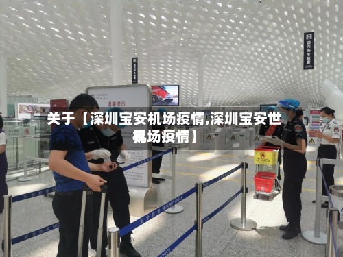 关于【深圳宝安机场疫情,深圳宝安世界
机场疫情】