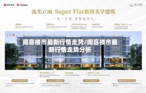 闻喜楼市最新行情走势/闻喜楼市最新行情走势分析-第3张图片