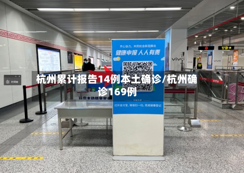 杭州累计报告14例本土确诊/杭州确诊169例-第3张图片