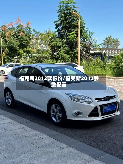 福克斯2012款报价/福克斯2012参数配置-第2张图片