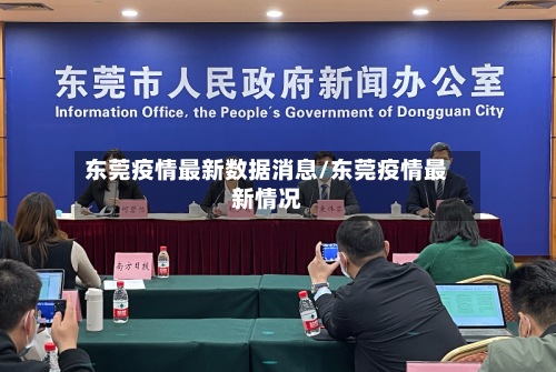 东莞疫情最新数据消息/东莞疫情最新情况
