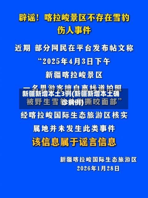 新疆新增本土3例(新疆新增本土确诊病例)-第3张图片