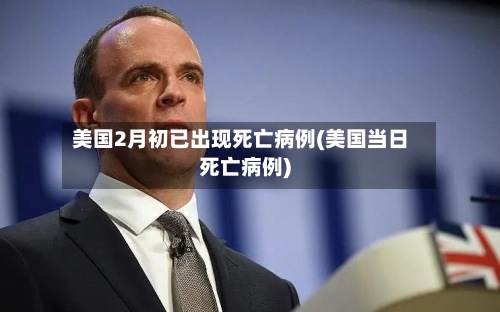 美国2月初已出现死亡病例(美国当日死亡病例)-第2张图片
