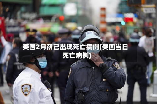 美国2月初已出现死亡病例(美国当日死亡病例)