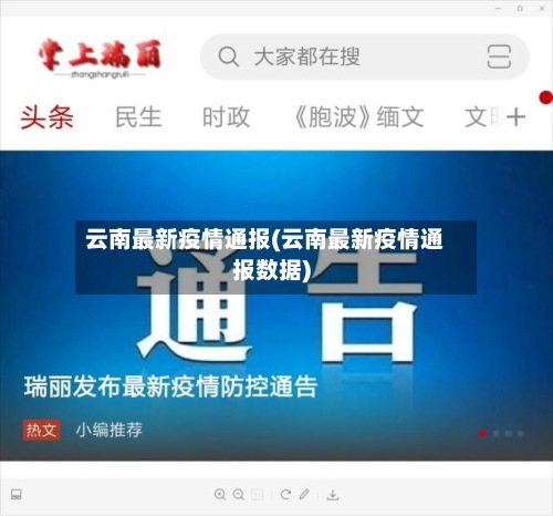 云南最新疫情通报(云南最新疫情通报数据)