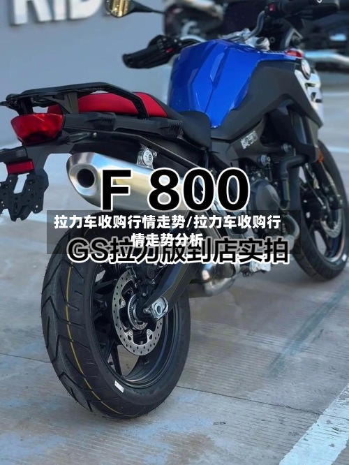 拉力车收购行情走势/拉力车收购行情走势分析