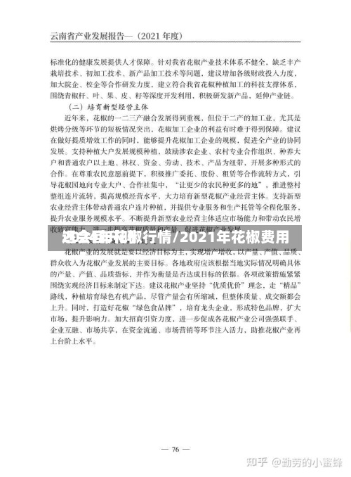 2024年花椒行情/2021年花椒费用还会回升吗