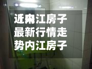 近来【内江房子最新行情走势内江房子最新行情走势图】-第3张图片