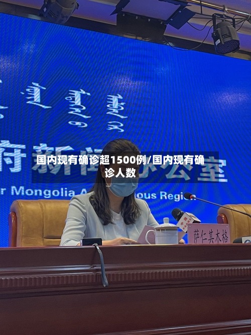 国内现有确诊超1500例/国内现有确诊人数-第3张图片